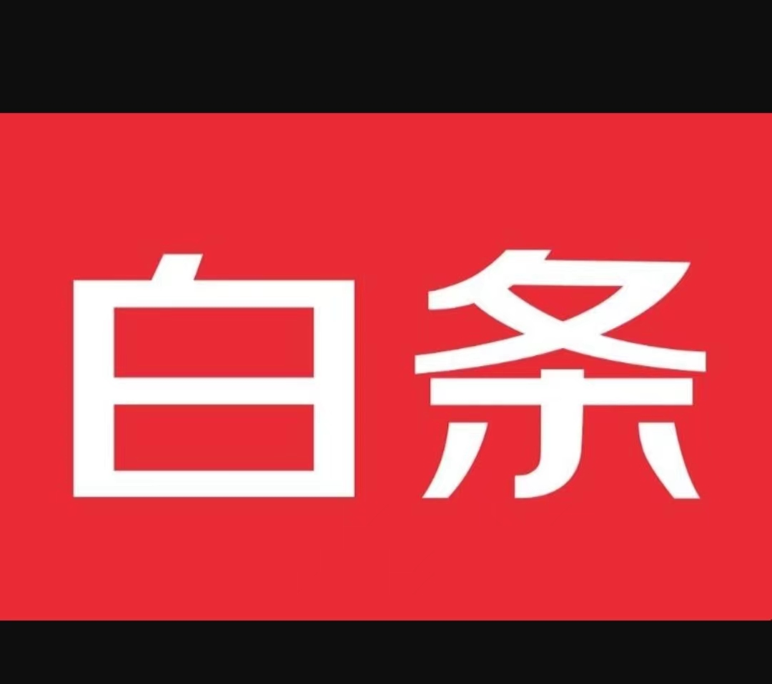 什么是白条？