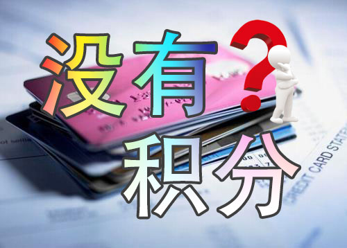 平安信用卡刷卡没积分怎么回事