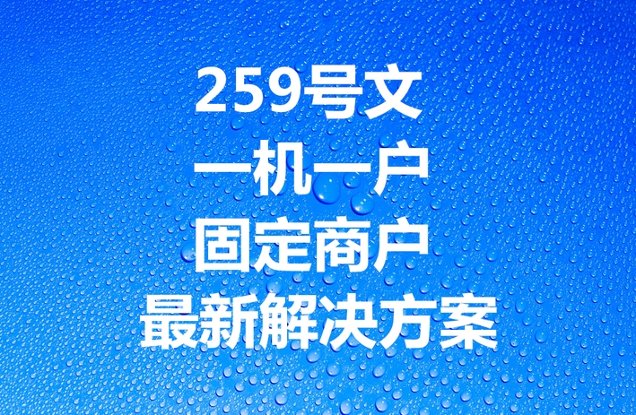 教你如何正确应对固定商户