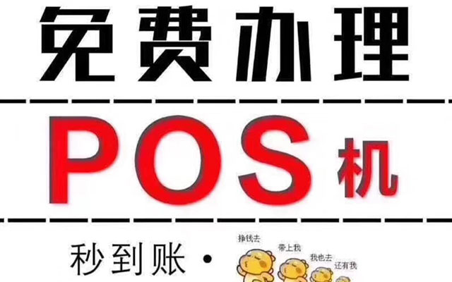 POS机个人代理与直签代理区别