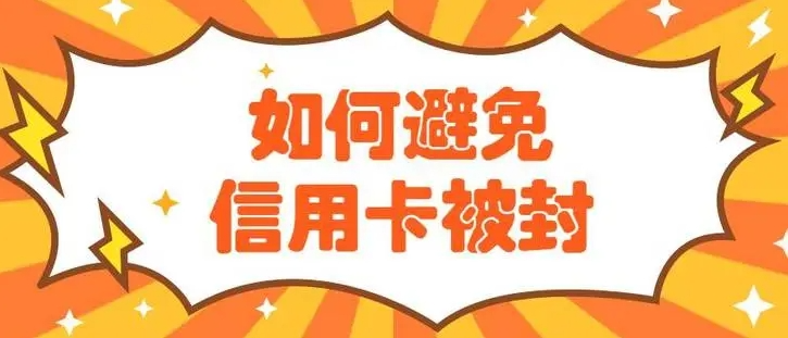 注意！信用卡突然被降额，会连累其他卡片一起降额吗？【干货收藏】