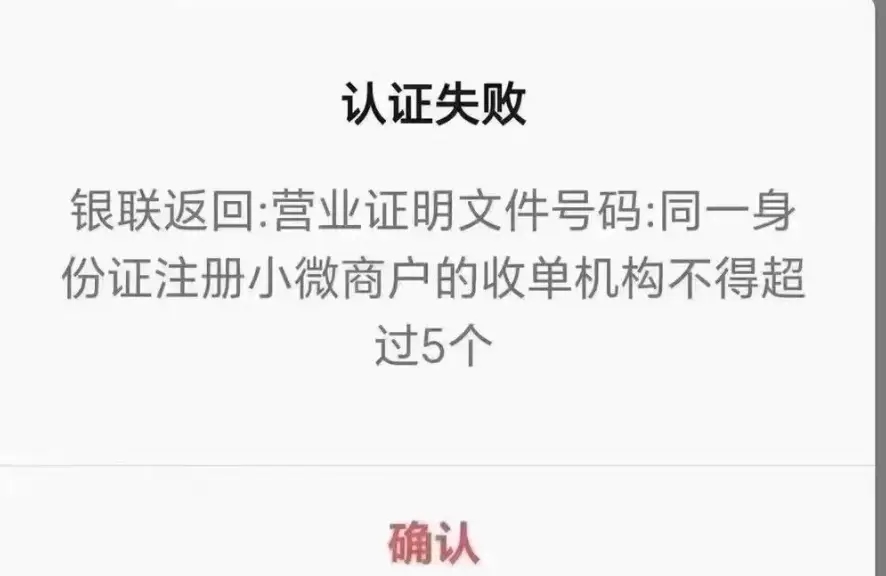 POS机申请办理注册显示“小微商户超限，银联报备失败”怎么处理以及解决方法！